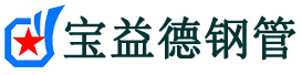 宝益德钢管法库分公司-法库声测管现货-法库本地资源现货